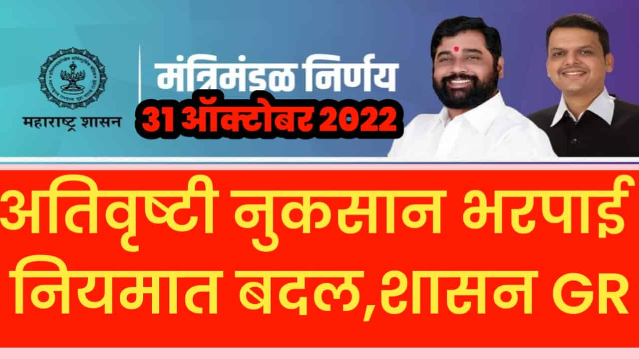 Ativrushti Nuksan Bharpai New Gr 2022 अतिवृष्टी भरपाई नियमात बदल Mh Sheti 7149