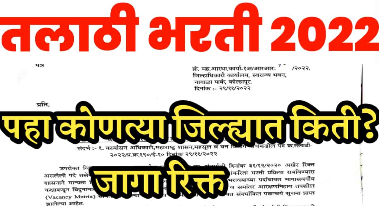 Talathi Bharti 2022 राज्यात होणार सर्वात मोठी तलाठी भरती