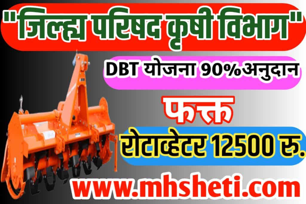 Tractor Subsidy Scheme 2023 रोटाव्हेटर घेण्याची सुवर्णसंधी एवढा
