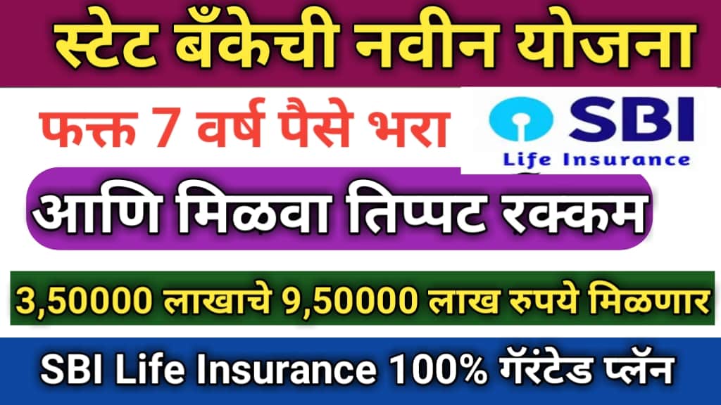 SBI लाईफ इन्शुरन्स नवीन स्कीम जबरदस्त परतावा | SBI Life Insurance ...