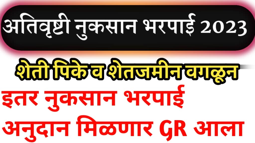 अतिवृष्टीमुळे जून ते ऑक्टोबर २०२३ नुकसान भरपाई निधी वितरित Gr आला Ativrushti Nuksan Bharpai 4161