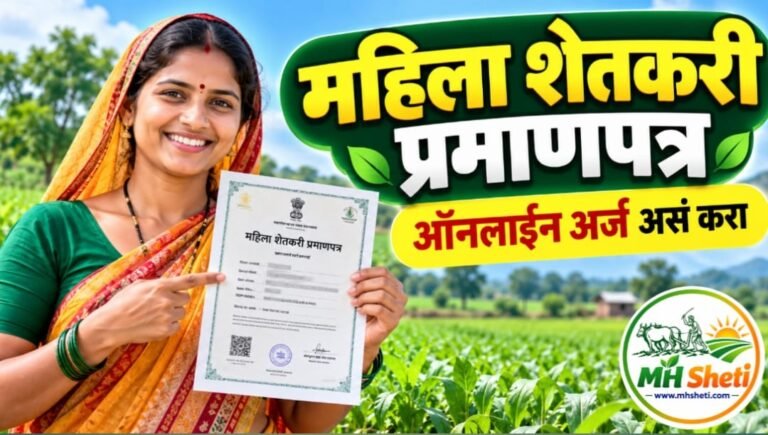 महाराष्ट महिला शेतकरी प्रमाणपत्र,ऑनलाईन अर्ज कसा करावा ? Maharashtra Mahila Shetkari Pramanpatr Online 2026