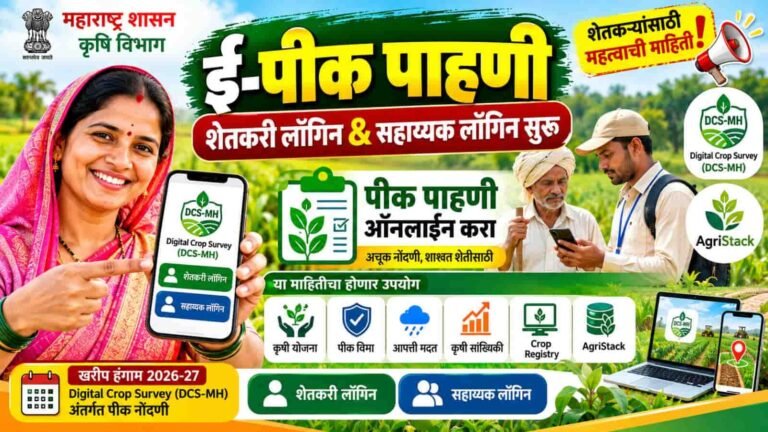 ई-पीक पाहणी 2026 DCS APP द्वारे असं करा ऑनलाईन, Pik Pahani DCS App Maharashtra