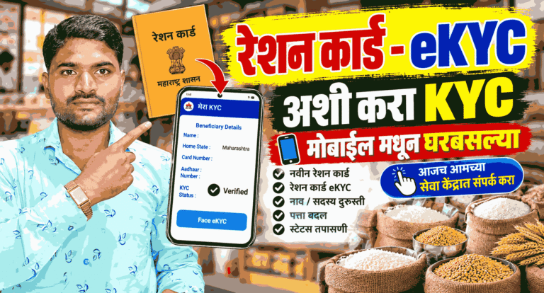 रेशन कार्ड  E-KYC करा आपल्या मोबाईल मधून,Raiton Card eKYC Maharashtra Online2026