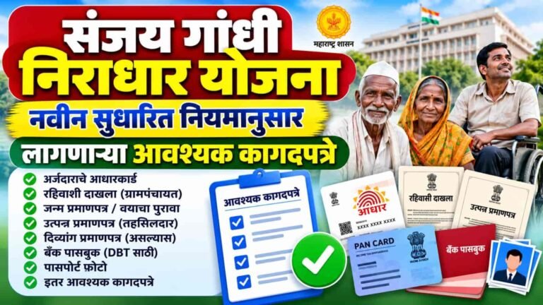 संजय गांधी निराधार अनुदान योजना,नवीन सुधारित शासन निर्णयनुसार आवश्यक कागदपत्रे !